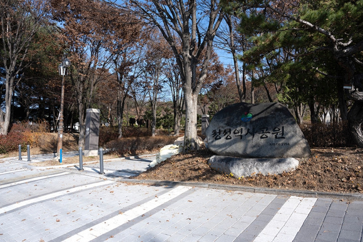 청성역사공원_1_공공3유형.jpg