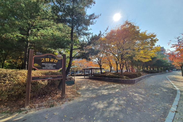 고렴공원_4_공공3유형.jpg