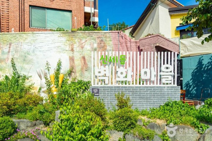 신세동_벽화마을_1_공공1유형.jpg