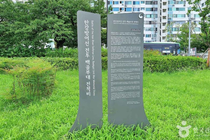 한강방어_백골부대_전적비_1_공공3유형.JPG