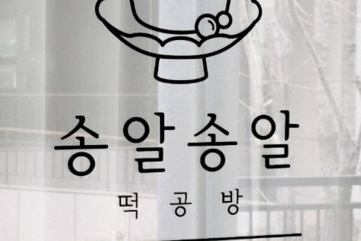 송알송알_떡공방_7_공공3유형.jpg