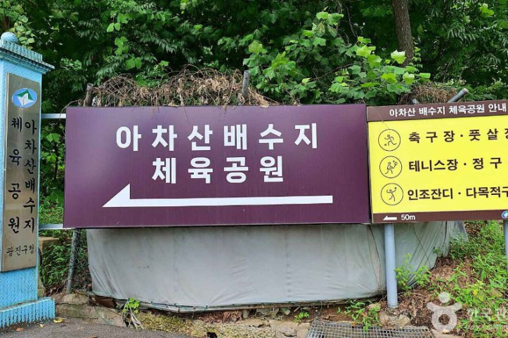 아차산배수지체육공원_7_공공3유형.JPG