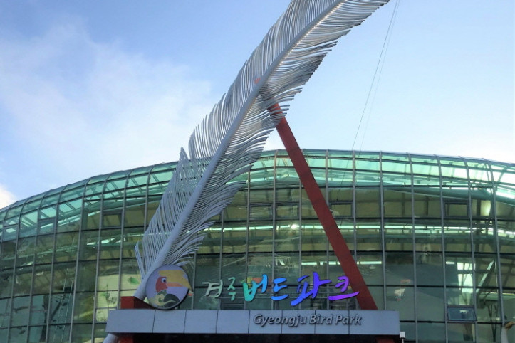 경주_버드파크_3_공공3유형.jpg