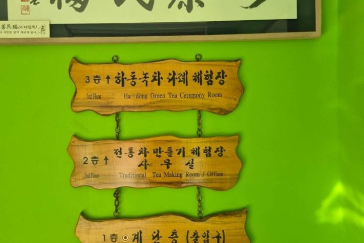 하동_야생차박물관_체험관(야생차체험)_5_공공3유형.jpg