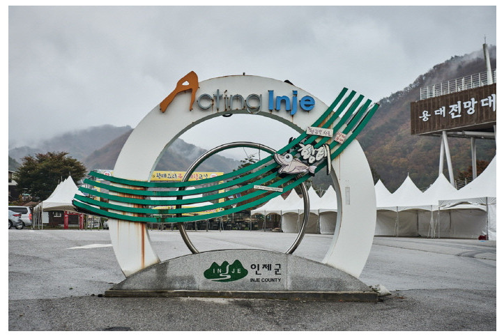 인제_황태마을_1_공공3유형.jpg