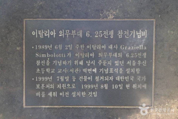 이탈리아_의무부대_6·25전쟁_참전기념비_1_공공3유형.JPG