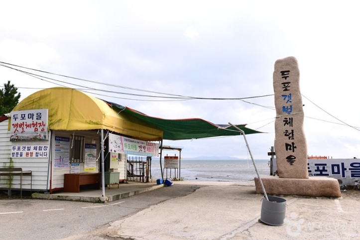 두포갯벌체험장_2_공공3유형.jpg