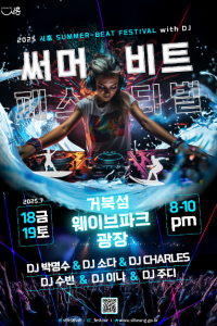 시흥 써머비트 페스티벌