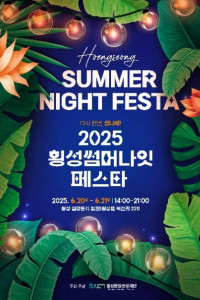 횡성썸머나잇페스타