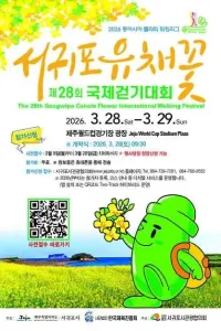 서귀포 유채꽃 국제걷기대회