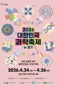 2026 대한민국 과학축제 in 경기