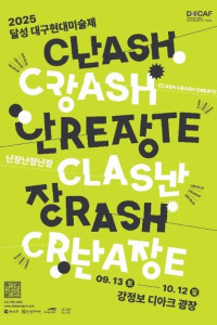 2025 달성 대구현대미술제<난장난장난장(Clash, Crash, Create)>