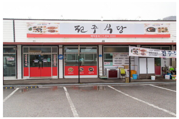전주식당(평창)_3_공공3유형.jpg