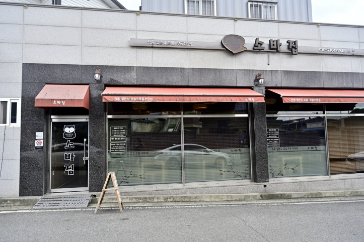 소바집_본점_1_공공3유형.png