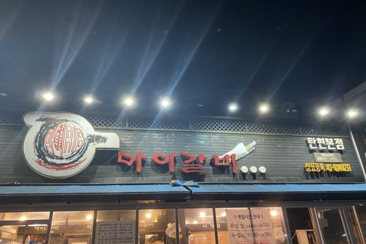 마이갈비탄현본점_1_공공3유형.jpeg