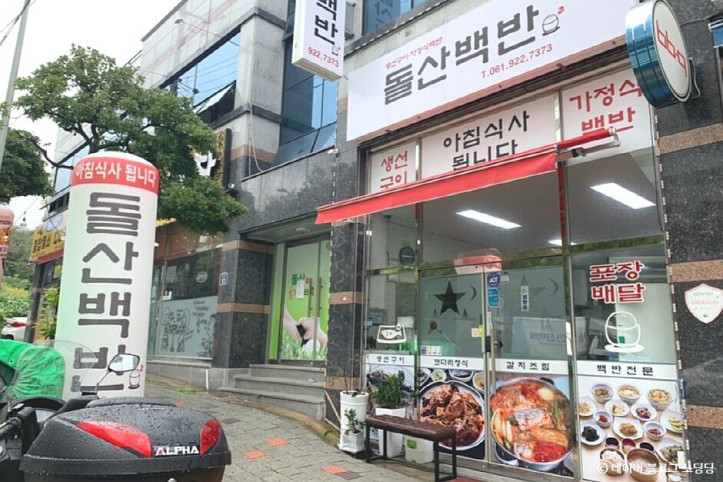 돌산백반_1_공공3유형.jpg