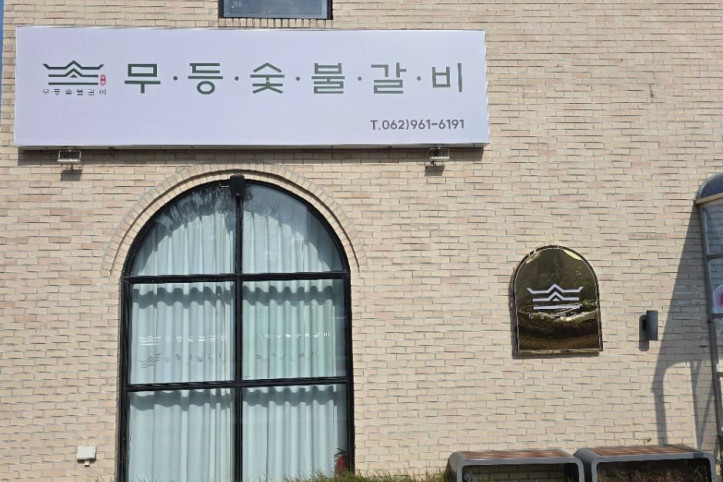 무등숯불갈비_본점_3_공공3유형.jpg