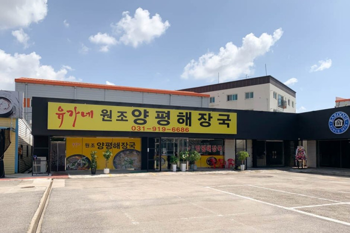 유가네원조양평해장국_1_공공3유형.jpg