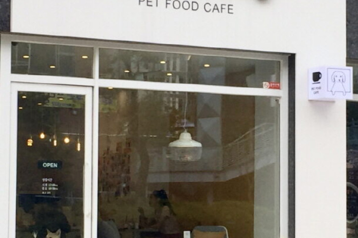 누닝_펫푸드카페_4_공공3유형.jpg