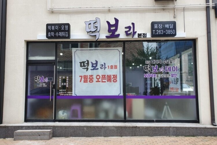 떡보라_본점_1_공공3유형.jpg