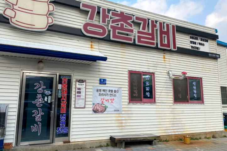 강촌갈비_1_공공3유형.jpg