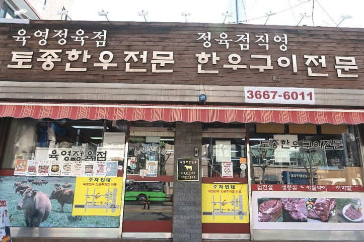 육영토종한우_본점_5_공공3유형.jpg