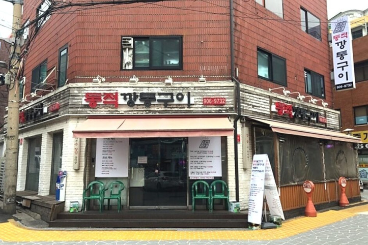 동적깡통구이_쌍문본점_1_공공3유형.jpg