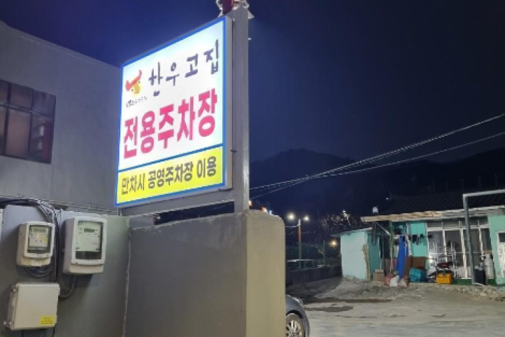 한우고집_부산가야본점_2_공공3유형.png