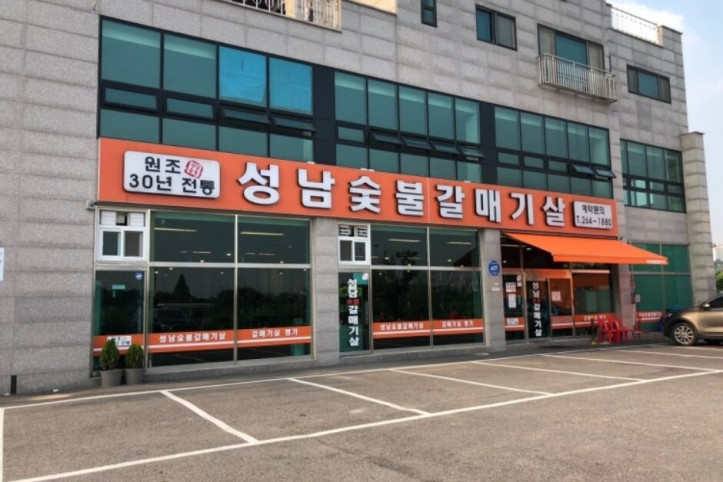 성남숯불갈매기살_1_공공3유형.jpg