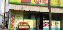 구미돈장군