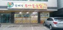 일해정콩나물국밥