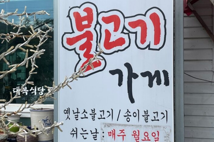 대복식당불고기가게(대복식당)_1_공공3유형.jpg