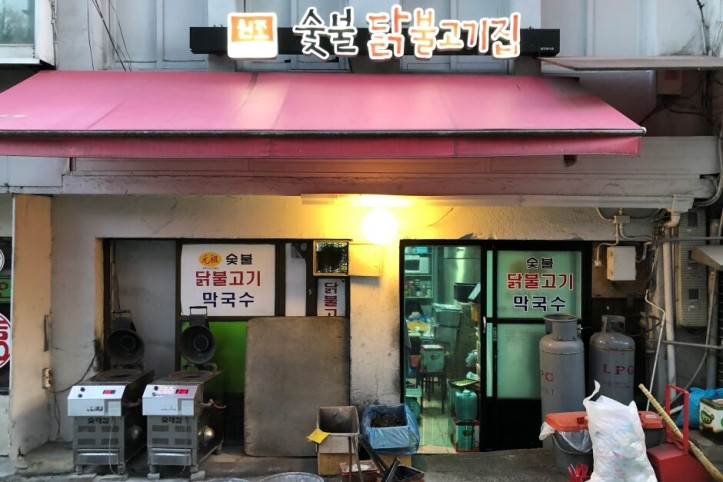 원조숯불닭불고기집_2_공공3유형.jpg