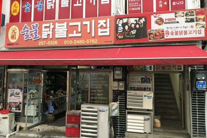 원조숯불닭불고기집_3_공공3유형.jpg