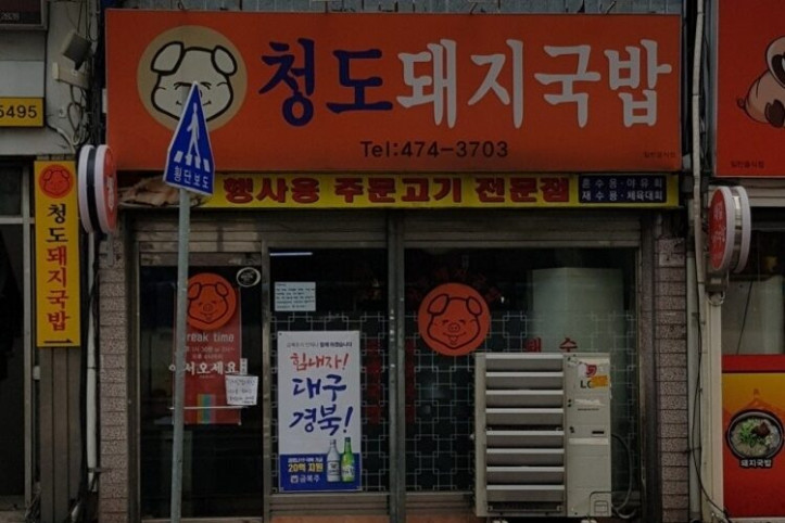 청도돼지국밥_1_공공3유형.jpg