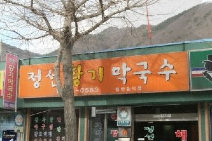 정선황기막국수_1_공공3유형.jpg
