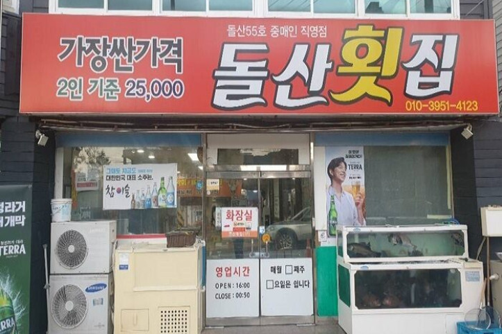 돌산횟집_1_공공3유형.jpg
