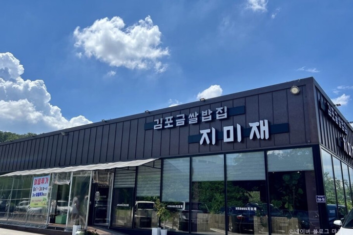 김포금쌀밥집_지미재_3_공공3유형.jpg