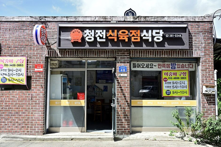 청전식육점식당_2_공공3유형.JPG