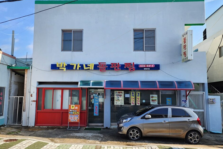 박가네_돌판찜_1_공공3유형.jpg