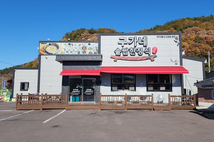 칠원_구가네솥밥한정식_1_공공3유형.jpg