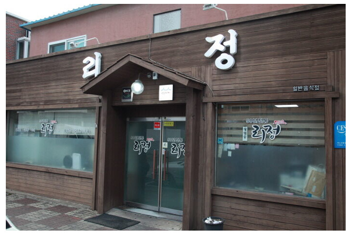 [백년가게]리정_4_공공3유형.JPG