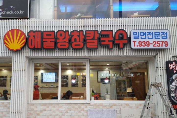 해물왕창칼국수_2_공공3유형.jpg
