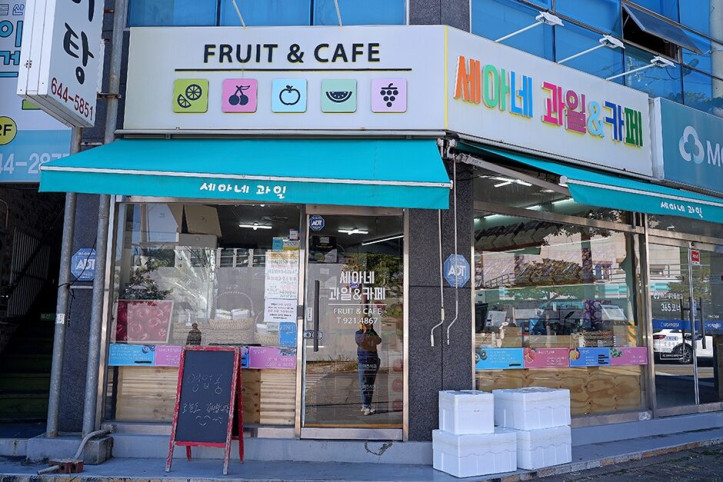 세아네과일&카페_1_공공3유형.jpg