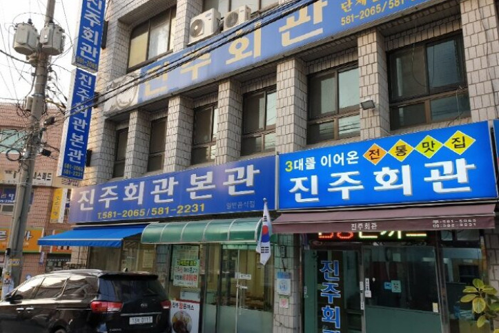 [백년가게]진주회관본관_2_공공3유형.jpg