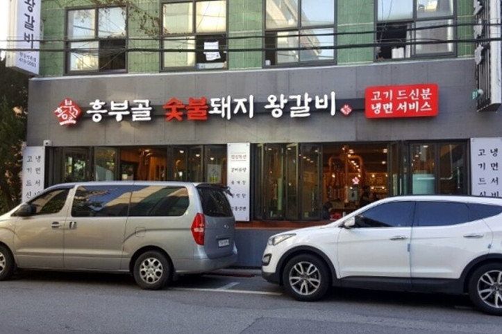 흥부골숯불돼지왕갈비_1_공공3유형.jpg