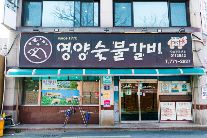 영양숯불갈비_경주점_2_공공3유형.jpg
