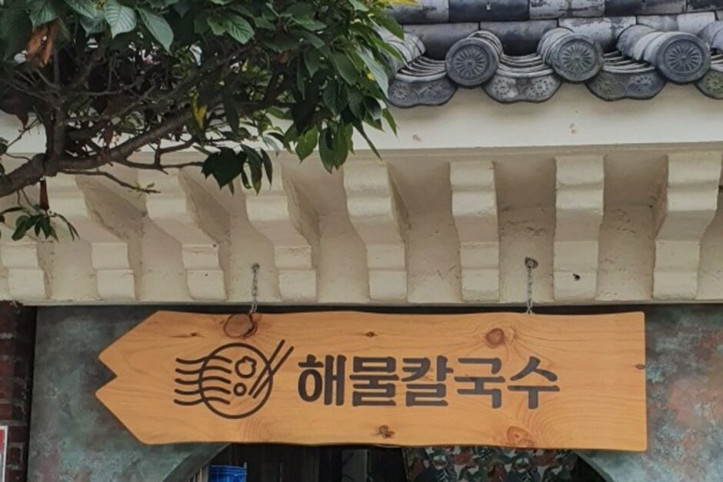 해운대해물칼국수_4_공공3유형.jpg