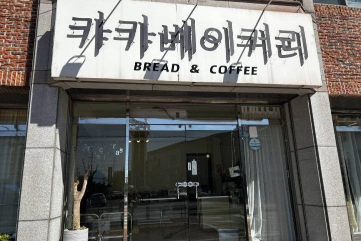 카카베이커리카페_1_공공3유형.jpg