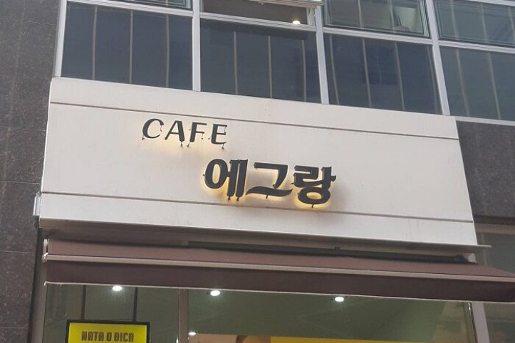 CAFE_에그랑_1_공공3유형.jpg